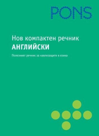 Нов компактен речник Английски