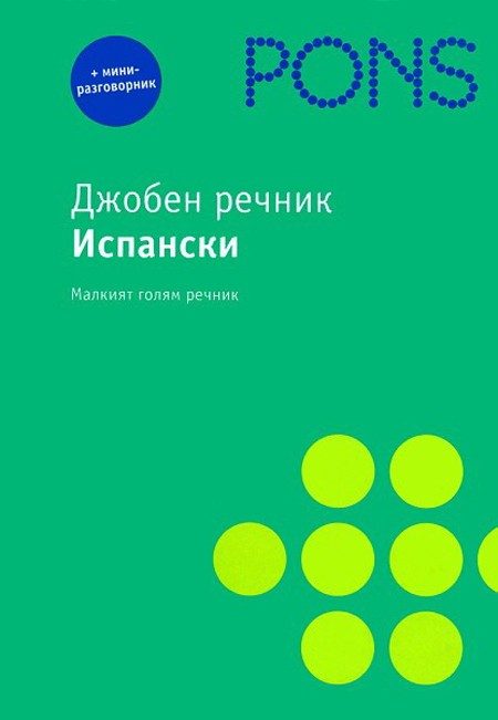Джобен речник Испански