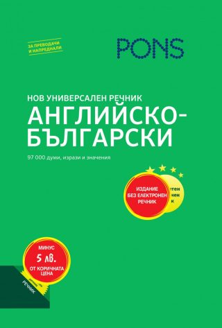 Нов универсален речник Английско-Български