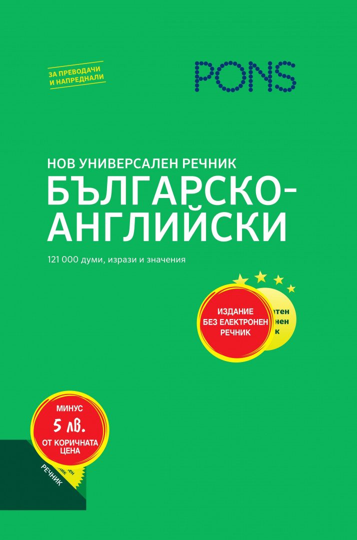 Нов универсален речник Българско-английски