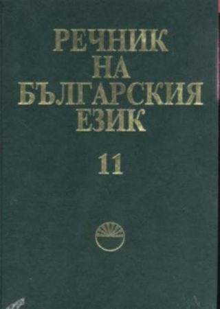 Речник на българския език т.11