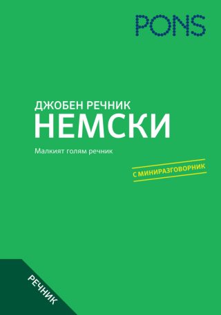 Джобен речник - немски