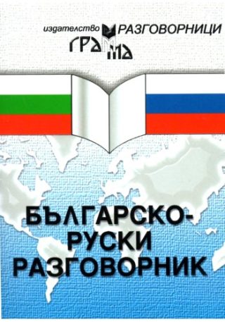 Българско-руски разговорник