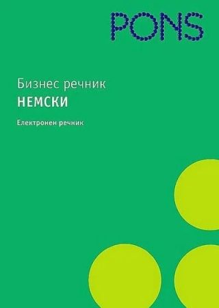 PONS. Бизнес речник - немско-български/българско-немски. Електронен речник - CD