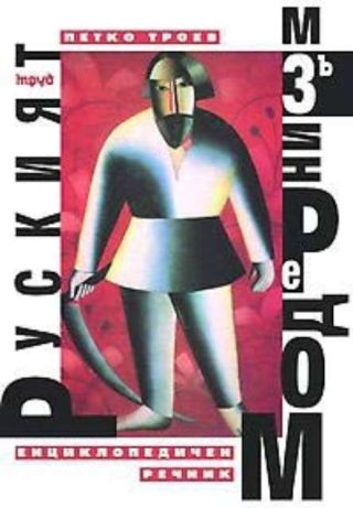 Руският модернизъм - енциклопедичен речник