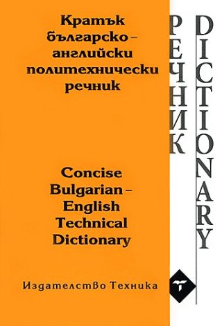 Кратък българско-английски политехнически речник