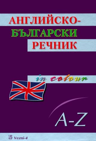 Английско-български речник