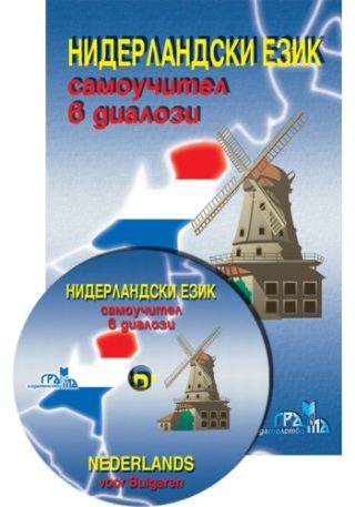 Нидерландски език - Самоучител в диалози + CD