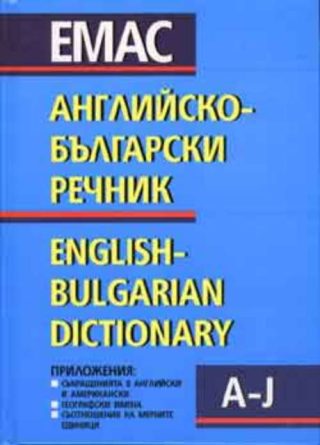 Английско-български речник - т.1-2