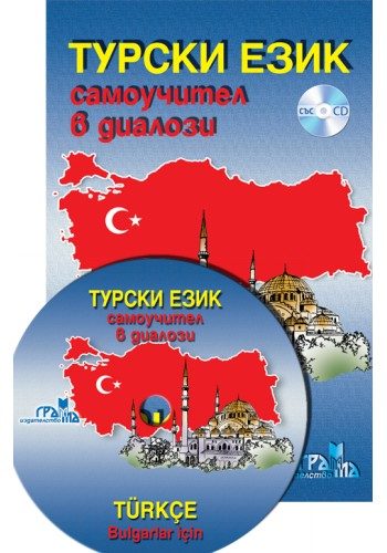 Турски език - Самоучител в диалози