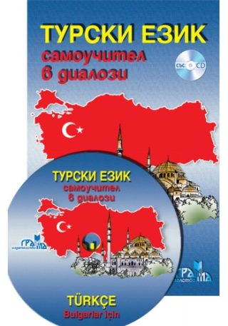 Турски език - Самоучител в диалози