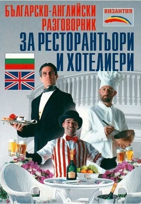 Българско-английски разговорник за ресторантьори и хотелиери
