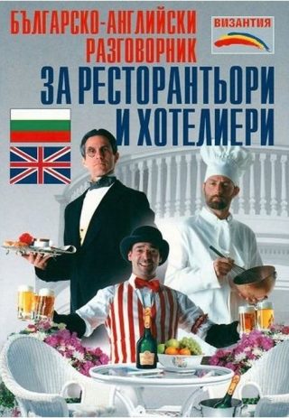 Българско-английски разговорник за ресторантьори и хотелиери