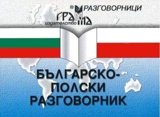 Българско-полски разговорник