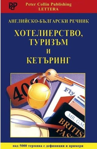 Английско - български речник - Хотелиерство, туризъм и кетъринг