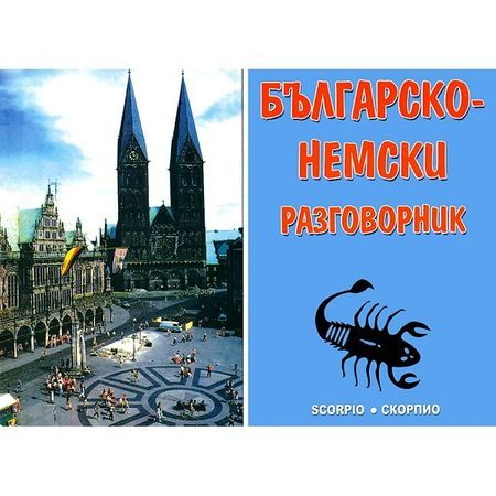 Българско - немски разговорник