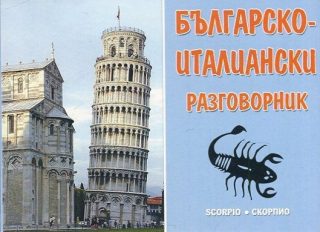 Българско - италиански разговорник