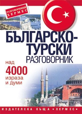Българско-турски разговорник