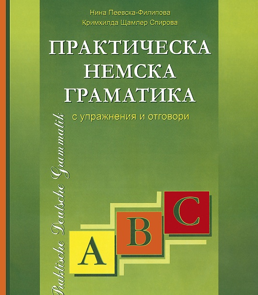 Практическа немска граматика
