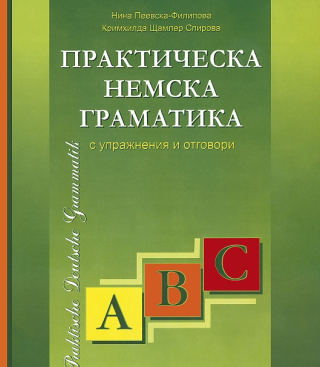 Практическа немска граматика