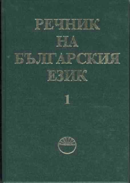 Речник на българския език. Том 1- А-Б