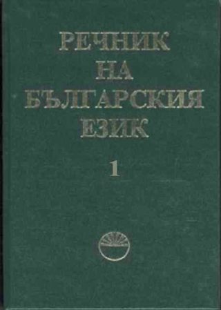 Речник на българския език. Том 1- А-Б