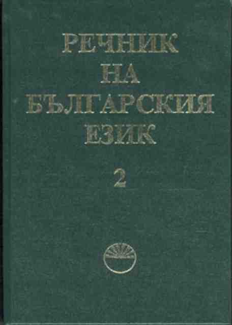 Речник на българския език. Том 2