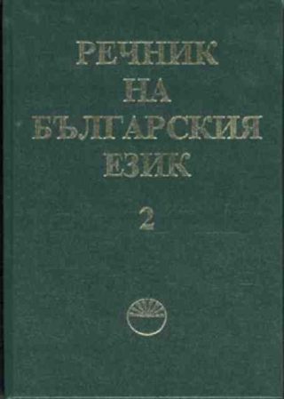 Речник на българския език. Том 2