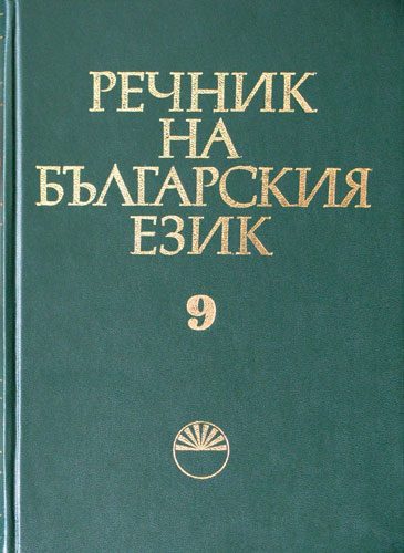 Речник на българският език Том 9 - М