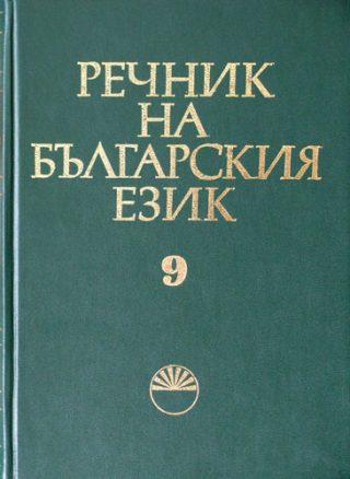 Речник на българският език Том 9 - М