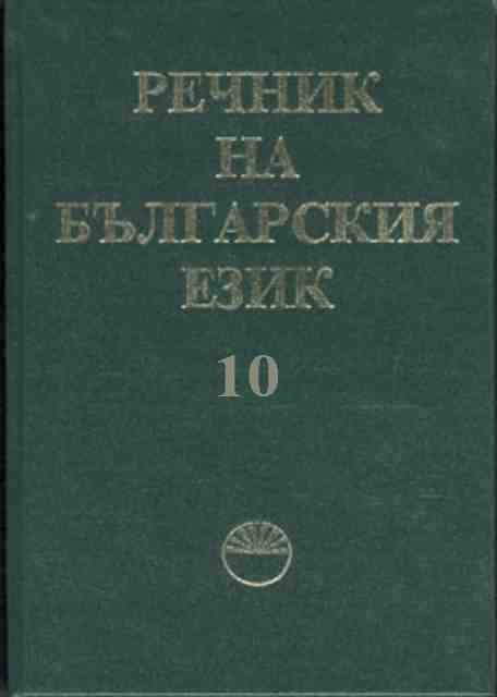 Речник на българския език. Том 10 - Н