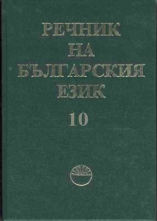 Речник на българския език. Том 10 - Н
