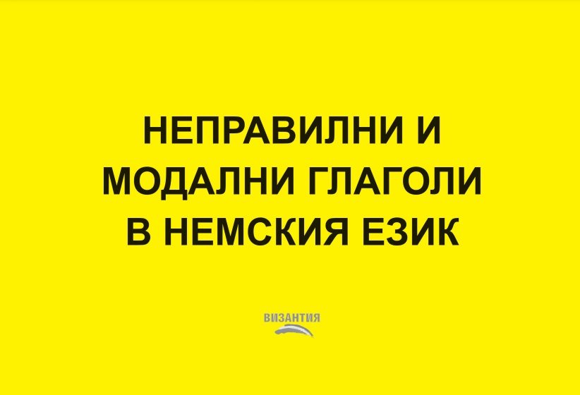 Неправилни и модални глаголи в немския език - таблица