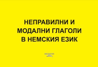 Неправилни и модални глаголи в немския език - таблица