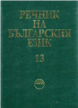 Речник на българския език - том 13