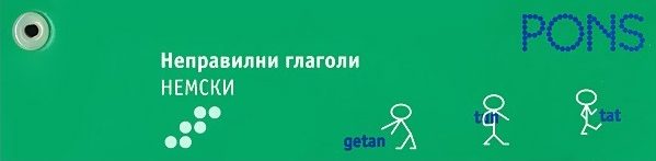 Неправилни глаголи - немски