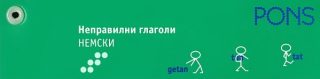 Неправилни глаголи - немски