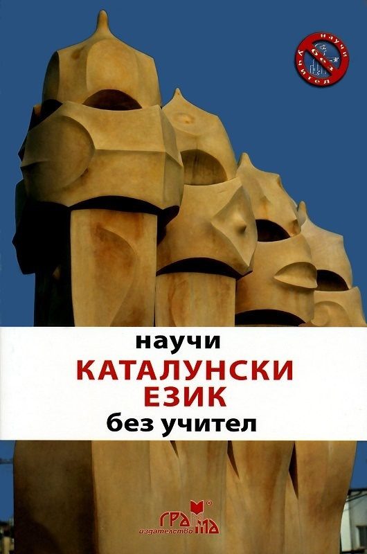 Нaучи кaтaлунски eзик бeз учитeл