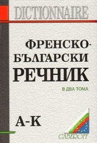 Френско - български речник Т.1 - 2