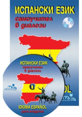 Испански език - Самоучител в диалози