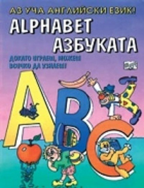 Аз уча английски език – азбуката - Докато играеш, можеш всичко да узнаеш