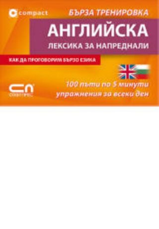 Английскa лексика за напреднали – Бърза тренировка