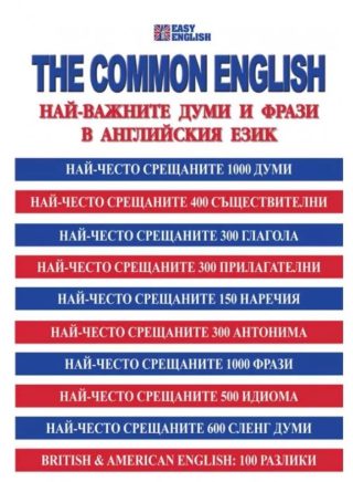 The Common english - Най-важните думи и фрази в английския език