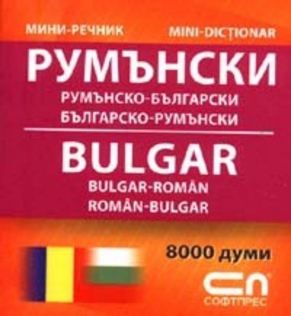 Румънско-български/Българско-румънски – Мини-речник