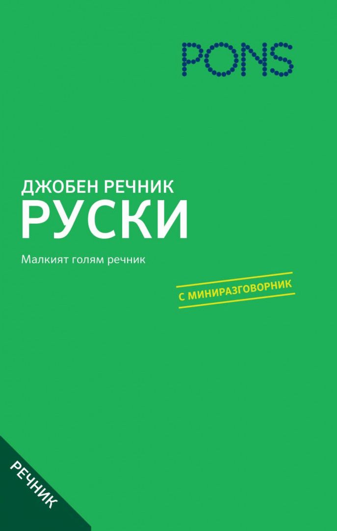 Джобен речник - Руско-български - българско-руски речник
