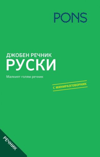 Джобен речник - Руско-български - българско-руски речник