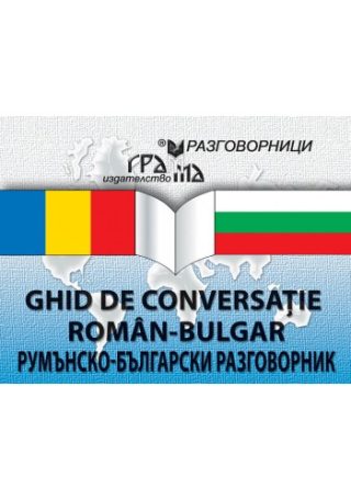 Румънско-български разговорник