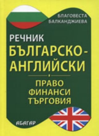 Българско-английски речник по право, финанси и търговия