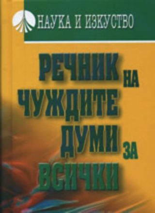 Речник на чуждите думи за всички