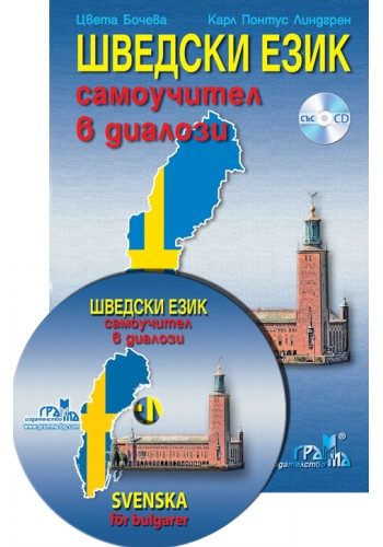 Шведски език - самоучител в диалози
